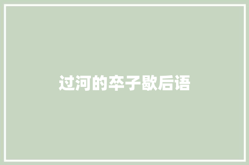 过河的卒子歇后语