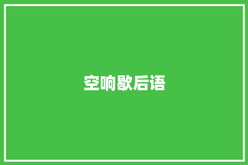 空响歇后语
