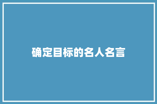 确定目标的名人名言