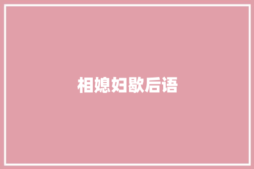 相媳妇歇后语