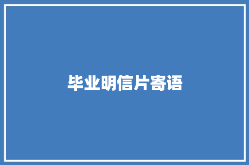 毕业明信片寄语 知识百科