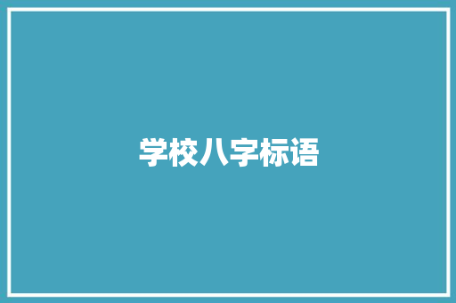 学校八字标语