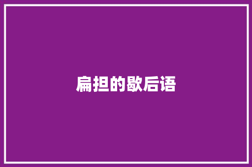 扁担的歇后语