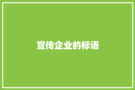 宣传企业的标语