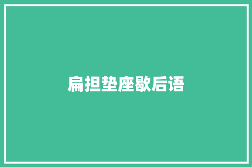 扁担垫座歇后语