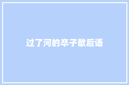 过了河的卒子歇后语