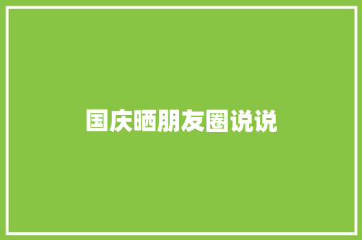 国庆晒朋友圈说说