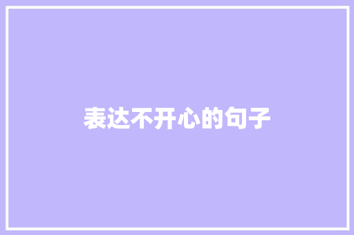 表达不开心的句子