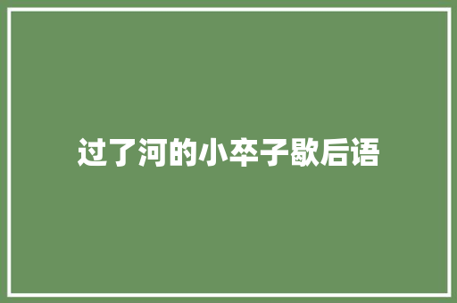 过了河的小卒子歇后语