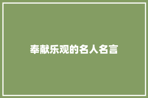 奉献乐观的名人名言