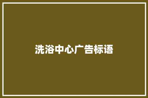 洗浴中心广告标语
