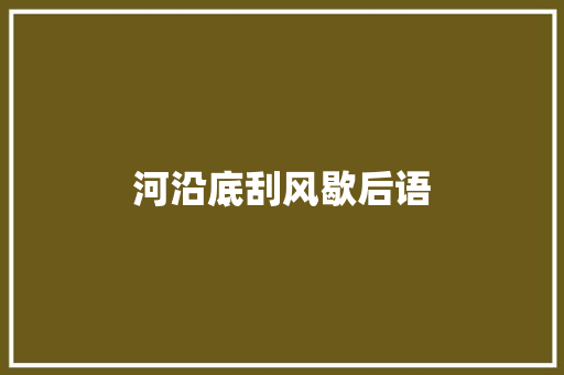 河沿底刮风歇后语