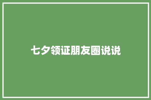七夕领证朋友圈说说