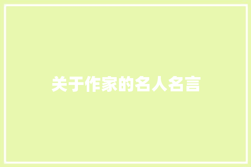 关于作家的名人名言
