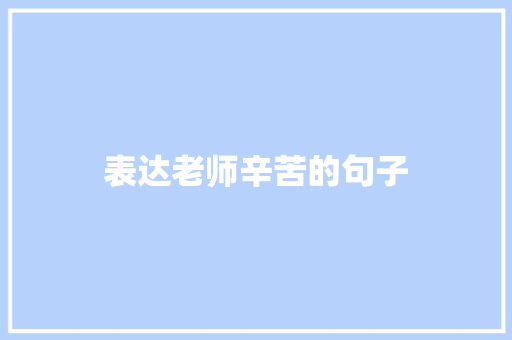 表达老师辛苦的句子
