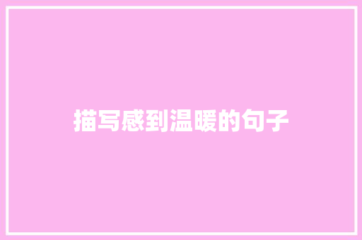 描写感到温暖的句子