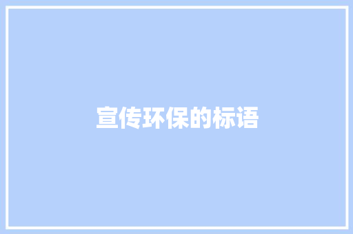宣传环保的标语