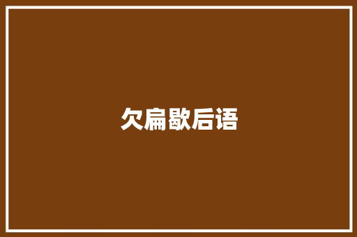 欠扁歇后语