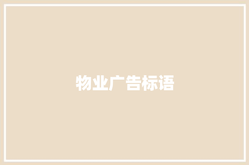 物业广告标语