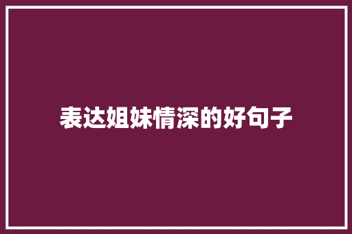 表达姐妹情深的好句子