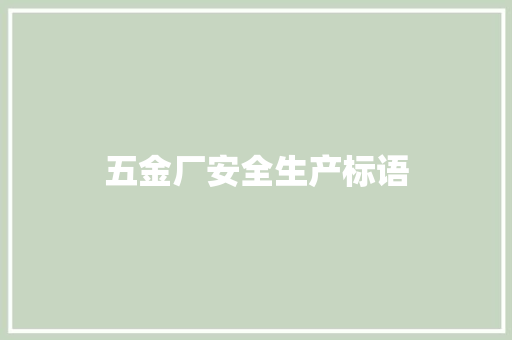 五金厂安全生产标语