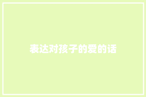 表达对孩子的爱的话