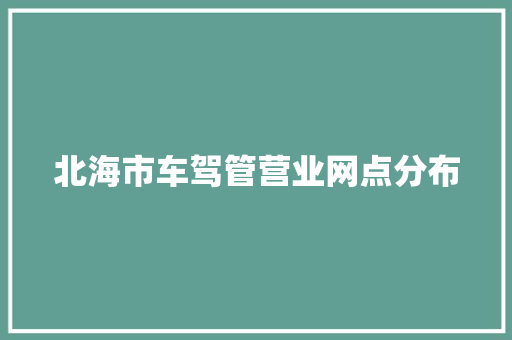 北海市车驾管营业网点分布