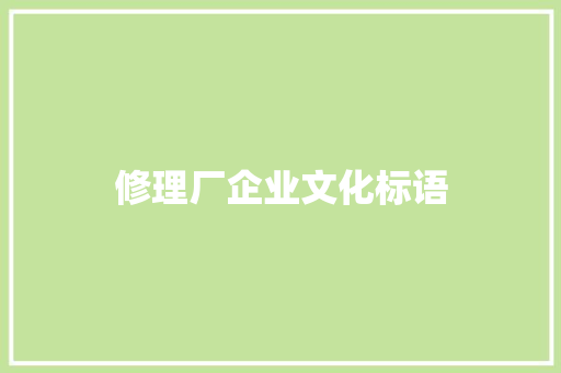 修理厂企业文化标语
