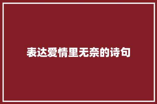 表达爱情里无奈的诗句