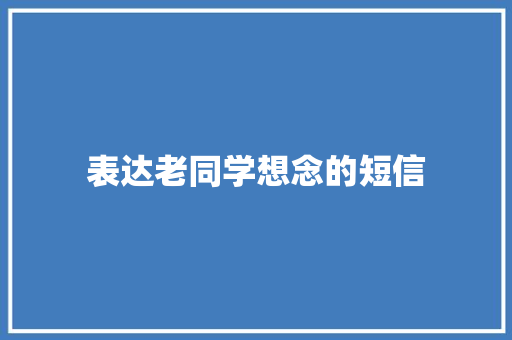 表达老同学想念的短信
