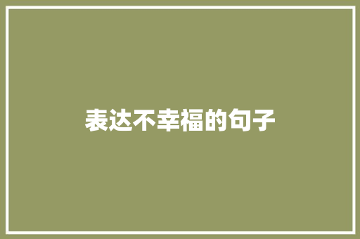 表达不幸福的句子