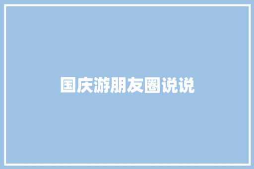 国庆游朋友圈说说