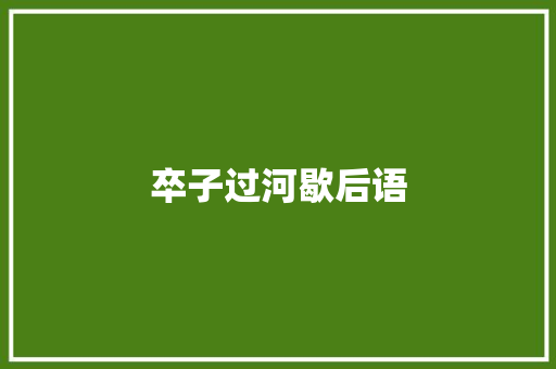 卒子过河歇后语