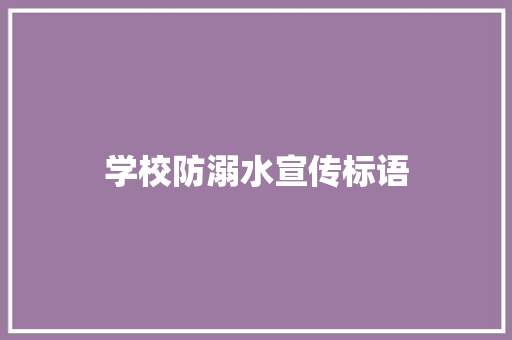 学校防溺水宣传标语