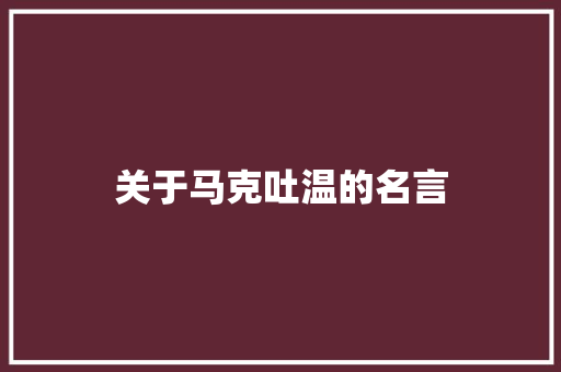 关于马克吐温的名言