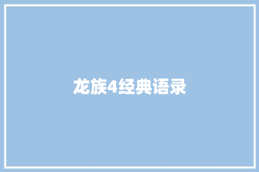 龙族4经典语录