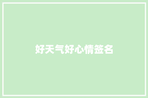 好天气好心情签名