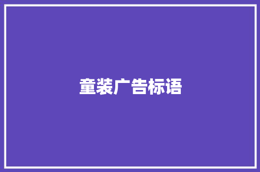 童装广告标语