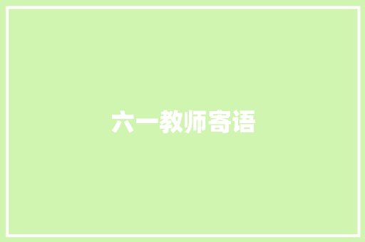 六一教师寄语