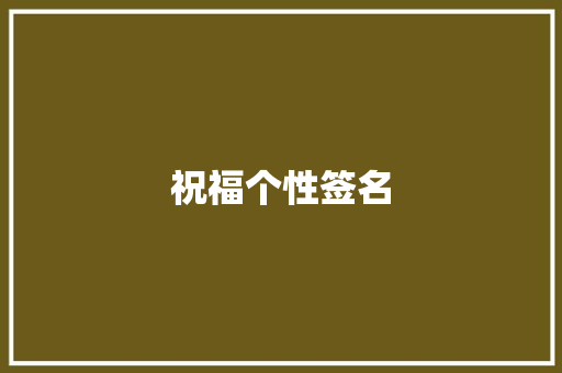 祝福个性签名
