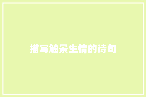 描写触景生情的诗句