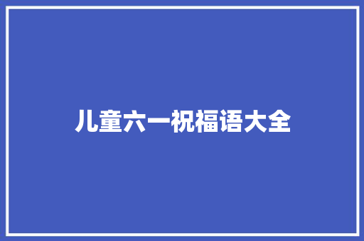 儿童六一祝福语大全