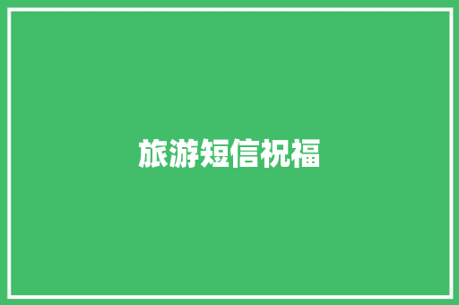 旅游短信祝福