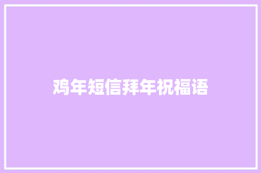 鸡年短信拜年祝福语