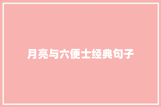 月亮与六便士经典句子
