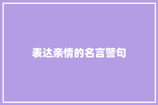 表达亲情的名言警句