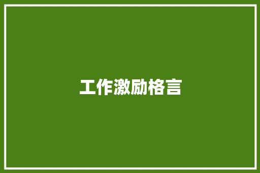 工作激励格言