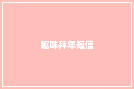 趣味拜年短信