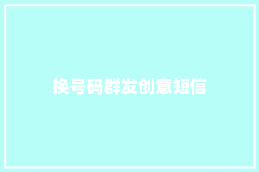 换号码群发创意短信