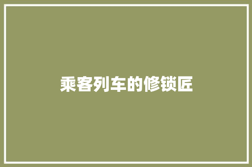 乘客列车的修锁匠 汽车知识